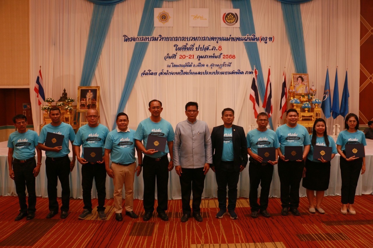 พช.สุราษฎร์ธานี ร่วมโครงการวิทยากรกระบวนการกองทุนแม่ของแผ่นดิน ครู (ข) ในพื้นที่ ปปส.ภาค 8