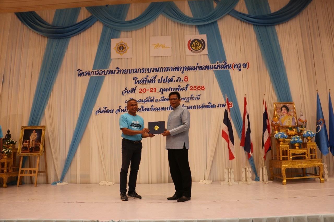 พช.สุราษฎร์ธานี ร่วมโครงการวิทยากรกระบวนการกองทุนแม่ของแผ่นดิน ครู (ข) ในพื้นที่ ปปส.ภาค 8