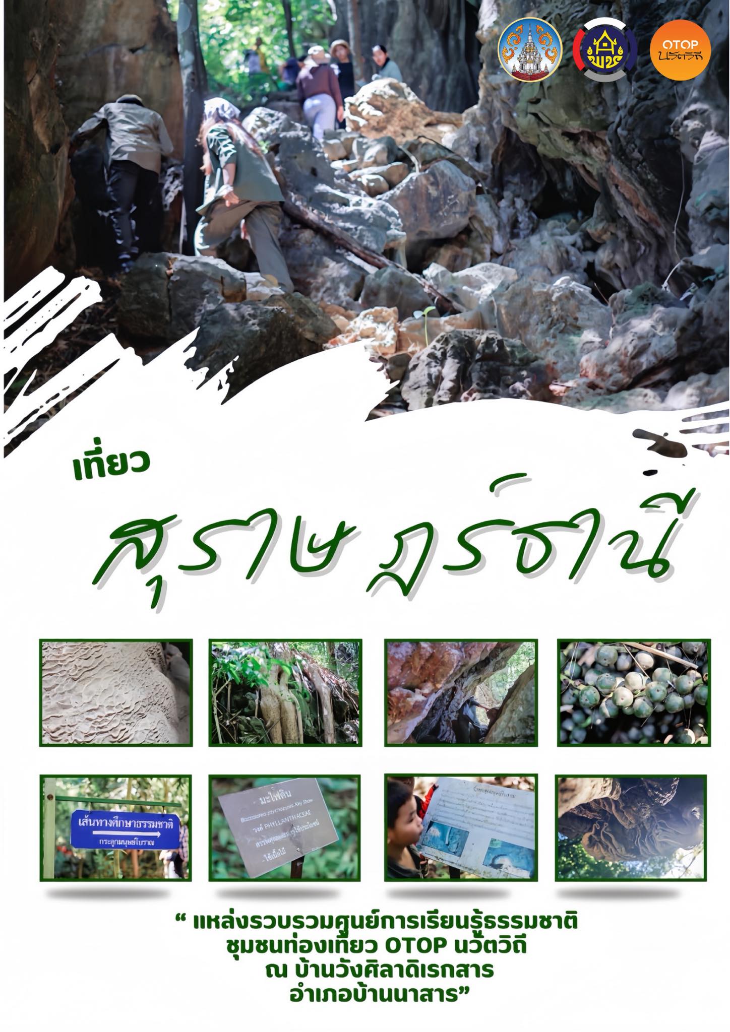 เชิญมาพักผ่อนและสัมผัสธรรมชาติที่บ้านวังศิสาเรกสาร อ.บ้านนาสาร (OTOP นวัตวิถี)