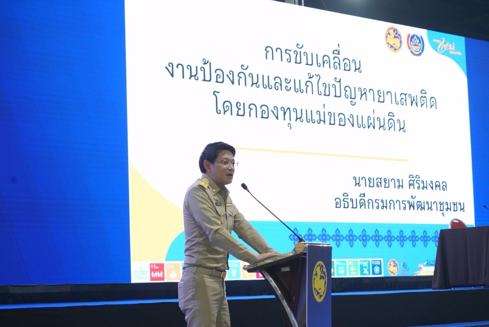 การประชุมมอบนโยบายการขับเคลื่อนการป้องกันและแก้ไขปัญหา ยาเสพติดกระทรวงมหาดไทย