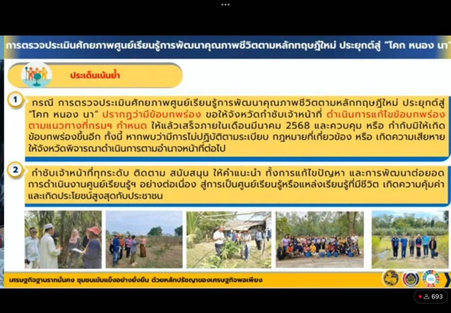 📣พช.สุราษฎร์ธานี📣 ร่วมรับการประชุมกรมการพัฒนาชุมชน ครั้งที่ 3/2568