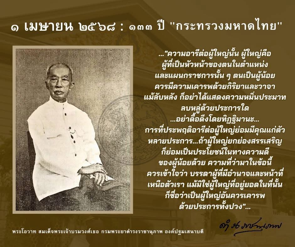 …๑๓๓ ปีกระทรวงมหาดไทย ๑๓๓ ปีแห่งการบำบัดทุกข์ บำรุงสุข ทำให้ประชาชนมีความอุดมสมบูรณ์พูนสุขโดยถ้วนหน้า… 