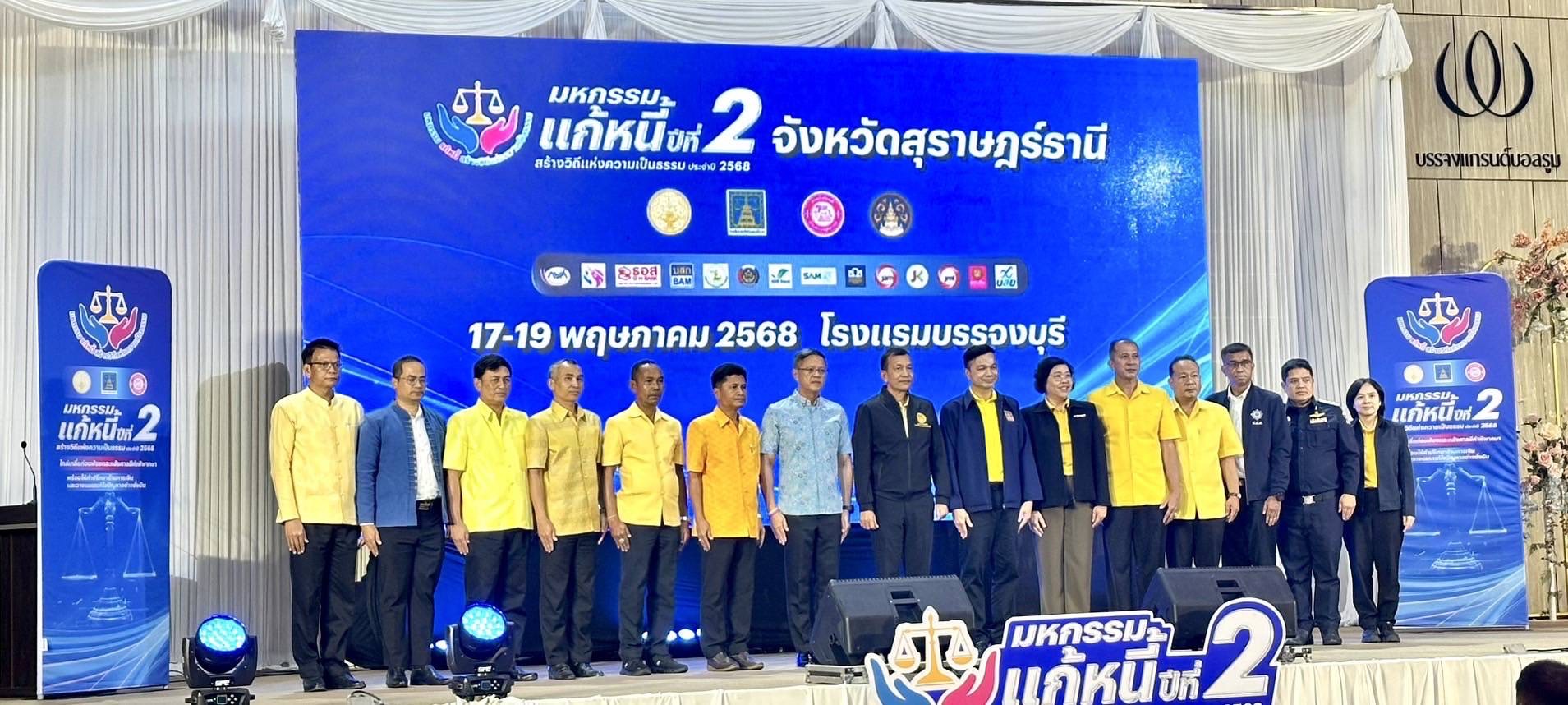 พช.สุราษฎร์ธานี จัดมหกรรมแก้หนี้ สร้างวิถีแห่งความเป็นธรรม ปีที่ 2 พร้อมคลินิกแก้หนี้เคลื่อนที่ (Clinic Mobile) ให้คำปรึกษาลูกหนี้กองทุนพัฒนาบทบาทสตรี