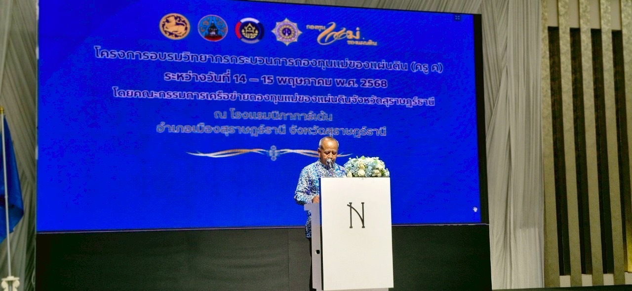 พช.สุราษฎร์ฯ ร่วมพิธีปิดโครงการอบรมวิทยากรกระบวนการกองทุนแม่ฯ ขับเคลื่อนการฟื้นฟูศักยภาพกองทุนแม่ฯ แก้ไขปัญหายาเสพติด