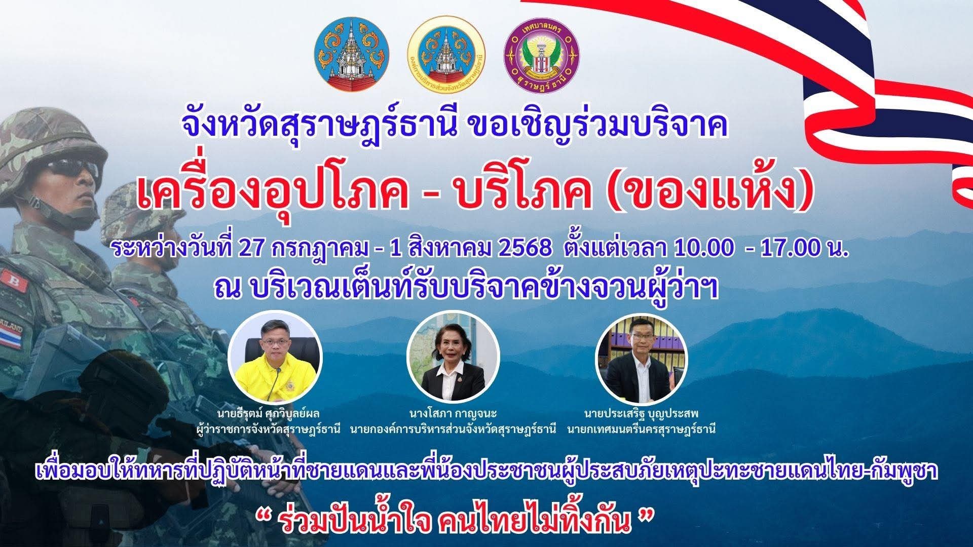 📣พช.สุราษฎร์ธานี ร่วมกับเครือข่ายผู้ผลิต ผู้ประกอบการ OTOP(ที่มาจำหน่ายในพื้นที่จังหวัดสุราษฎร์ธานี)บริจาคเครืองอุปโภค-บริโภค ช่วยเหลือทหารและประชาชนที่ได้รบผลกระทบจากสถานการณ์ชายแดนไทย-กัมพูชา