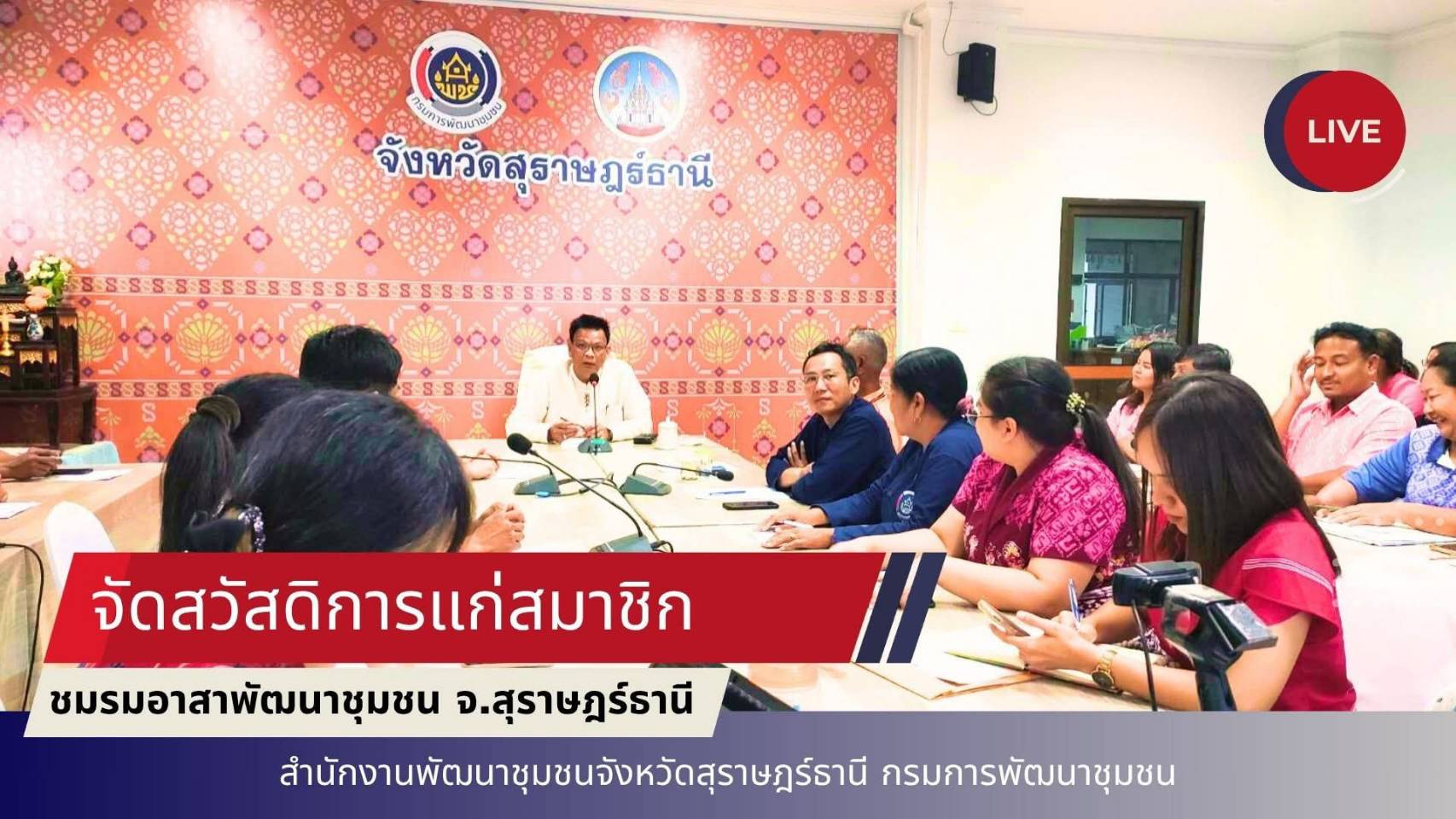 พช.สุราษฎร์ ไม่หยุดขับเคลื่อนงานชมรมอาสาพัฒนาชุมชน ผลักดันสวัสดิการแก่สมาชิก