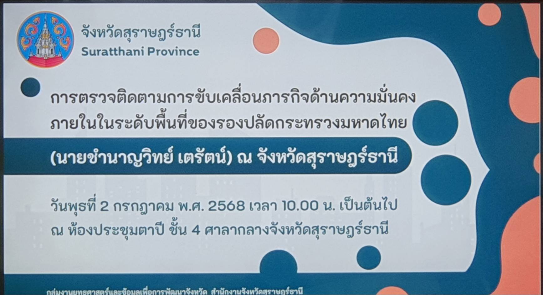 📣พช.สุราษฎร์ธานี📣 นำเสนอผลการขับเคลื่อนกองทุนแม่ของแผ่นดิน จังหวัดสุราษฎร์ธานี ตามประเด็นการขับเคลื่อนภารกิจด้านความมั่นคงภายใน