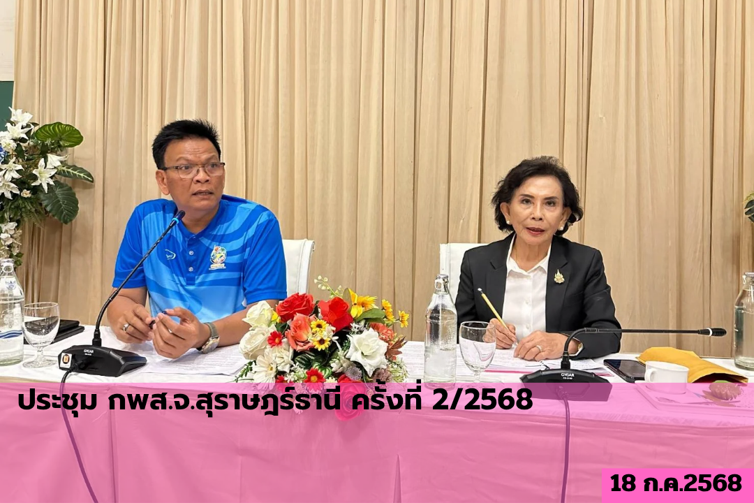 ประชุมคณะกรรมการพัฒนาสตรีจังหวัดสุราษฎร์ธานี ครั้งที่ 2/2568