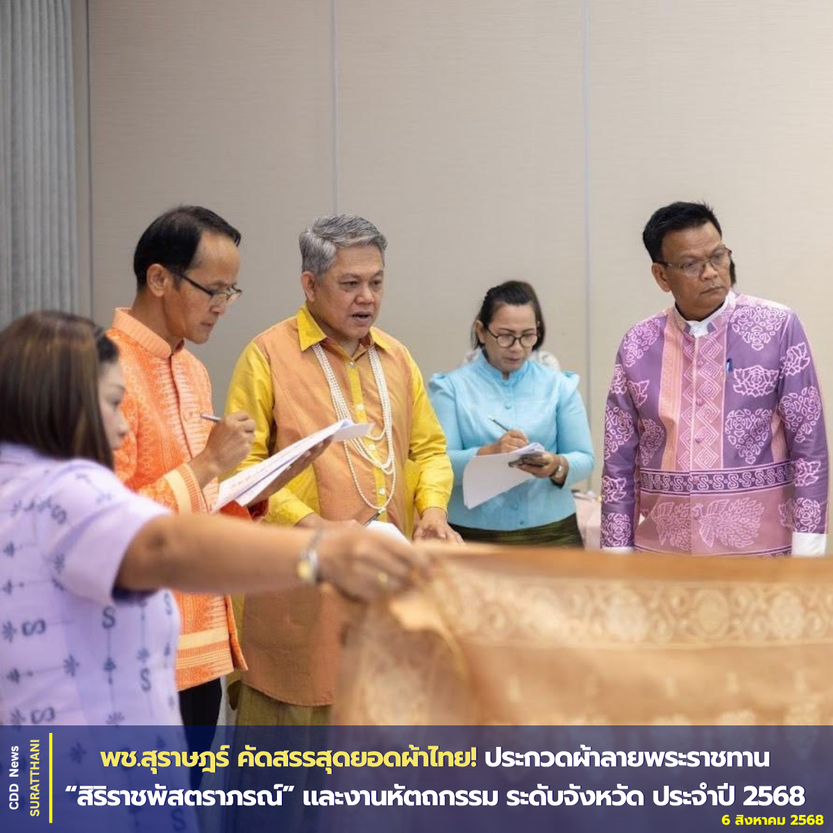 พช.สุราษฎร์ คัดสรรสุดยอดผ้าไทย! ประกวด “ผ้าลายสิริราชพัสตราภรณ์” 2568