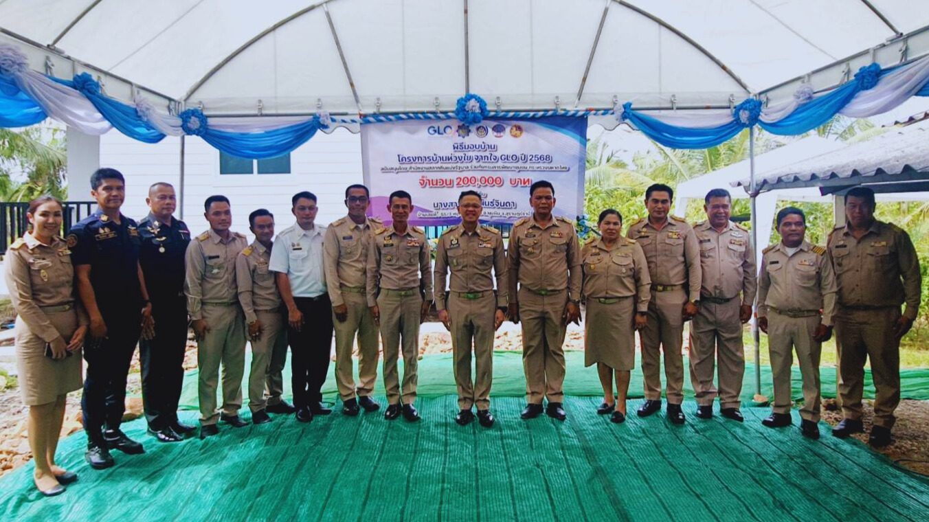 📢พช.สุราษฎร์ธานี จัดพิธีส่งมอบ “บ้านห่วงใยจากใจ GLO ประจำปี ๒๕๖๘”